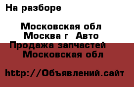 На разборе Mercedes S500 W221 273.961 M273 V8 - Московская обл., Москва г. Авто » Продажа запчастей   . Московская обл.
